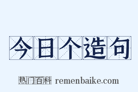 今日个造句是什么意思的图片